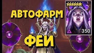 АВТОФАРМ ТЕМНОЙ ФЕИ. ТРУДНАЯ БАШНЯ 120 ЭТАЖ. RAID SHADOW LEGENDS