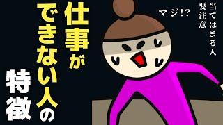 【知らないとヤバい】職場の「仕事ができない人」がやっている行動　仕事ができない人は100％コレやってます。