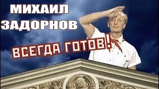 Михаил Задорнов. Концерт "Всегда готов!"