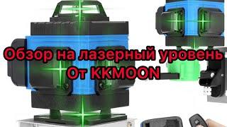 ОБЗОР на лазерный уровень от KKMON