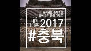 2017 내가 다녀온 "2017 충북의 문화유산 이야기"
