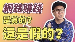 網路賺錢騙人的嗎？是真的能賺錢嗎？為什麼有這麼多人說是假的呢？