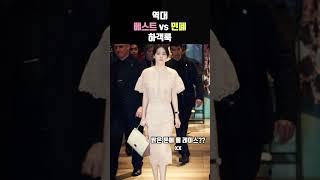 이유비 하객룩 보고 만들어본 베스트 하객룩vs 민폐 하객룩 #shorts