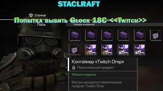 STALCRAFT . Открываем Twitch Drops в надежде на  Glock 18C Twitch.