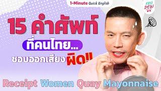 15 คําศัพท์ที่คนไทยออกเสียงผิดบ่อย ใครอยากพูดเหมือน native ต้องดู!! | 1-Minute Quick English