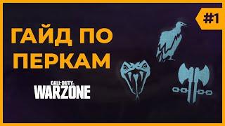 Гайд по Перкам в Call of Duty Warzone! Часть 1!