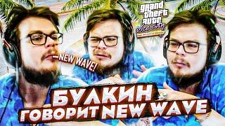 НАРЕЗКА C БУЛКИНЫМ ВСЕХ NEW WAVE! ПРОСТО НЬЮ ВЕЙВ! ЛАМПОВАЯ МУЗЫКА GTA Vice City DEFINITIVE EDITION