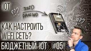 Бюджетный IoT - 05 - Как установить настройки WiFi сети