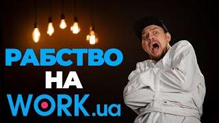 Треш вакансії на Work.ua | On Set | Трудове рабство в Україні!!!