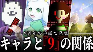 【マジか...】9周年でキャラは「9」が一番好きだと判明したことについて解説!!【Undertale】【小ネタ】【ゆっくり解説】
