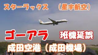 【このLIVE動画が台湾で紹介されて凄いことになってます】2023.05.06　撮影　NARITA　Airport 成田空港　スターラックス　星宇航空　A350　折り返し便大幅な遅延　班機延誤