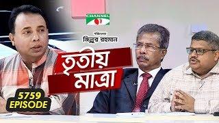 Tritiyo Matra | Md Shahed | Abul Hosen khan | Ep-5759 | 10 May 2019 | Channel i Show