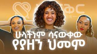 ሰላምን የሚሰጡ የህይወት መልሶች  | ቆይታ ከቤቲ safespace ጋር @FikirTVOfficial