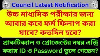 WBCHSE Latest Notification || Enrollment for HS Exam 2025 || Practical Project Marks