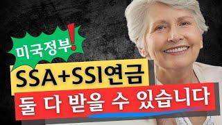 SSI 미국사회보장국 연금혜택에 대한 모든 것 알아볼께요