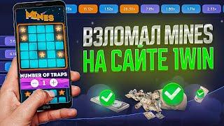  СИГНАЛЫ MINES 1WIN | ЭТО ЛУЧШАЯ СТРАТЕГИЯ В МИНЫ 1ВИН | НОВАЯ ТАКТИКА В 1WIN MINES 2025г