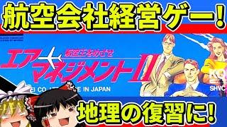 【ゆっくり実況】エアーマネジメントⅡをクリア【レトロゲーム】