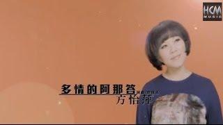 【MV大首播】方怡萍-多情的阿那答(官方完整版MV) HD