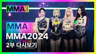 [#MMA2024] 2부 전체 다시보기 (4K) | #멜론뮤직어워드 #Part2