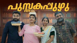 ||പുസ്തകപ്പുഴു ||Pusthakappuzhu||Sanju&Lakshmy||Enthuvayith||Malayalam Comedy Video|| Ultimate Fun||