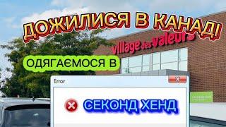 ВИЖИВАЄМО ЯК МОЖЕМО ,ЩО Ж РОБИТИ? #українськийютуб #канада #квебек #секондхенд #secondhand #canada