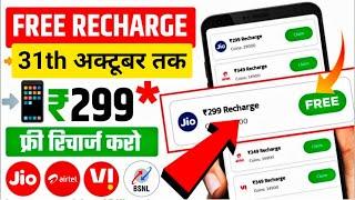 Jio,Airtel,Voda Free Mobile Recharge ₹299 Ka Free Recharge  Free recharge kaise kare 2024Directpay4u