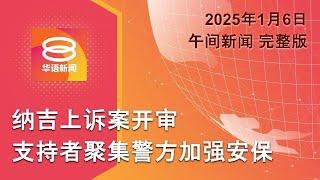 2025.01.06 八度空间午间新闻 ǁ 12:30PM 网络直播 【今日焦点】纳吉上诉案开审 / 金马仑暴雨酿土崩 / 加总理或辞党魁职