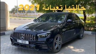 اشتريت مرسيدس E Class 2019 حالتها مزرية ؟؟