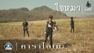 ใจหมา - T_T ทีที Official Karaoke