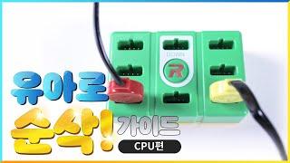 로보로보 유아로 CPU 세팅 방법 30초만에 익히기 (유아로홈코딩, UARO, 유아로스텝)