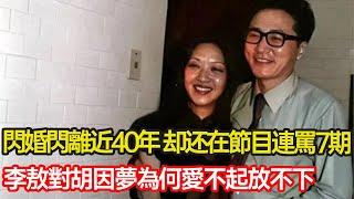 閃婚閃離近40年，卻仍在節目上破口連罵對方7期，甚至爆出難以啟齒私密事，李敖為何對胡因夢愛不起放不下？#婚姻 #愛恨 #情感 #道德 #作家 #分享 #幸福人生 #第五情報站