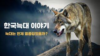 Korean wolf History