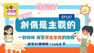 EP107｜創傷是主觀的—一對姊妹探索原生家庭的旅程｜催眠師 Livia & 芊 -潛意識老實說