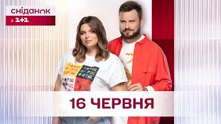 Сніданок з 1+1 Онлайн! за 16 червня