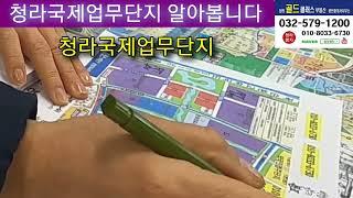 #청라국제업무단지  알아봅니다