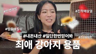 강아지 용품 6가지 추천! 거의 맨날 쓰면서 만족하는 내돈내산 제품들 소개해요 | 반려동물용품, 강아지제품추천