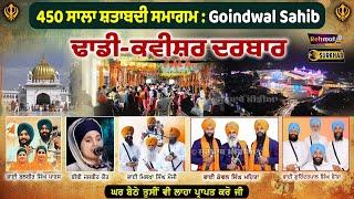 450 ਸਾਲਾ ਸ਼ਤਾਬਦੀ | Dhadi Kavishr Darbar | Goindwal Sahib | ਰਾਤ ਦੇ ਦਿਵਾਨਾਂ ਦਾ ਅਲੌਕਿਕ ਨਜ਼ਾਰਾ |