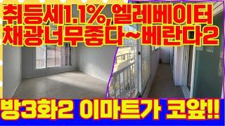 햇빛 너무 잘들어오네요!6M통베란다와 주방 옆 베란다! 엘레베이터 방3화2 전용21평 넓은 쓰리룸! 입지가 너무 좋잖아!!![4-G309] #인천빌라매매 #인천빌라 #급매물부동산