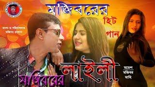 Laili Laili ore ore Laili comedy song 2019 by Mojibor ।।  new koutuk song  2019 ।।লাইলি লাইলি