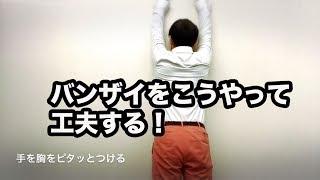 「バンザイ」を工夫すると・・・【小林篤史の猫背矯正論】