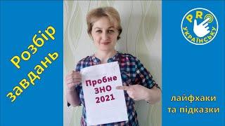 Пробне ЗНО 2021 з української мови:  детальний розбір та підказки