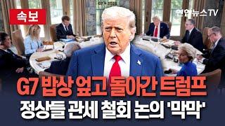 [속보] G7 정상들 "트럼프, 관세 철회하라!" 촉구했지만…｜호날두 사인 유니폼 받은 트럼프, 돌연 미국행…"중동사태 급박" / 연합뉴스TV(YonhapnewsTV)
