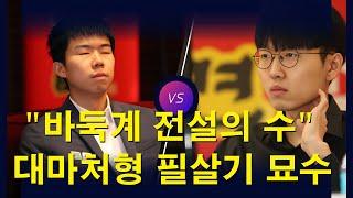 "바둑계 전설의 수" 신진서 대 구쯔하오 - 대마처형 필살기 묘수~ 바둑 인생 최고의 명장면