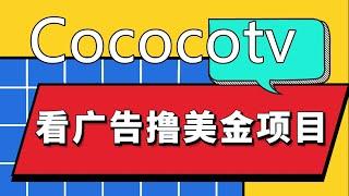 CococoTv，看视频赚美金项目，看广告赚美金策略，挂机看广告赚钱，多设备批量挂机赚钱，副业项目，投资理财分红，被动收入系统，日赚100美金！