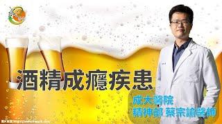 【成大醫院】成大e學堂【酒精成癮疾患】讓我再喝一口就好？ 精神部 蔡宗諭醫師