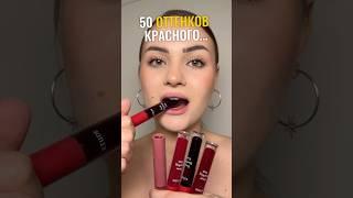 Яркие и стойкие ТИНТЫ: ВБ-110700976 #тинт для губ #зумеры #макияж