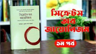 সিক্রেট অব জায়োনিজম, হেনরি ফোর্ড -১ম পর্ব । Boipatt by ik