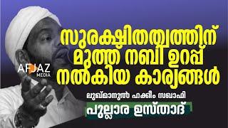 സുരക്ഷിതത്വത്തിന് മുത്ത്നബി ഉറപ്പ് നൽകിയ കാര്യങ്ങൾ | LUKMANUL HAKKEEM SAQUAFI PULLARA | AFJAZ MEDIA