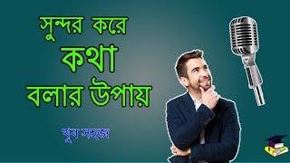 সুন্দর করে কথা বলার টিপস খুব সহজ। talking tips self improvement tips bangla/ motivational video