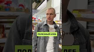 Как выбрать самый полезный хлеб?! #shorts